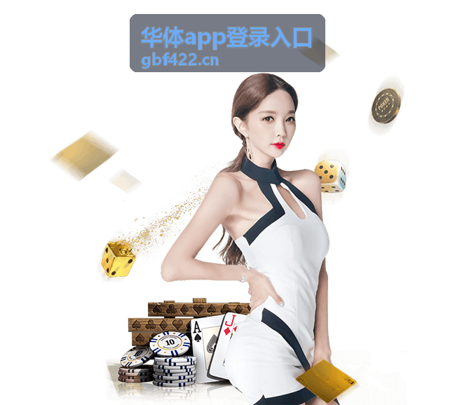 华体app登录入口安全指南
