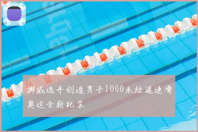 挪威选手创造男子1000米短道速滑奥运会新纪录
