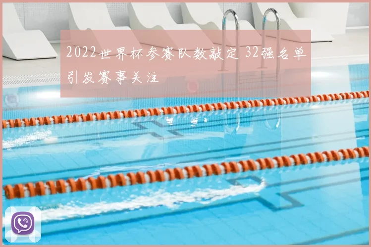 2022世界杯参赛队数敲定 32强名单引发赛事关注