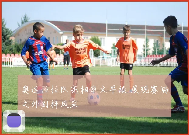 奥运拉拉队亮相华文早读 展现赛场之外别样风采