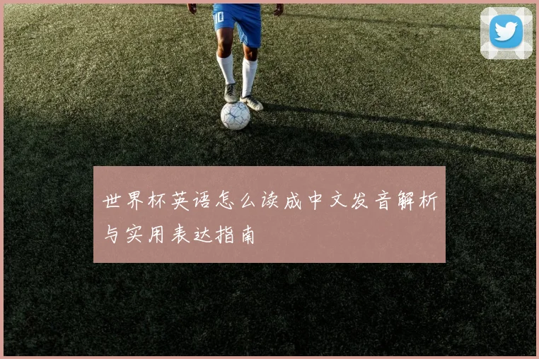 世界杯英语怎么读成中文发音解析与实用表达指南
