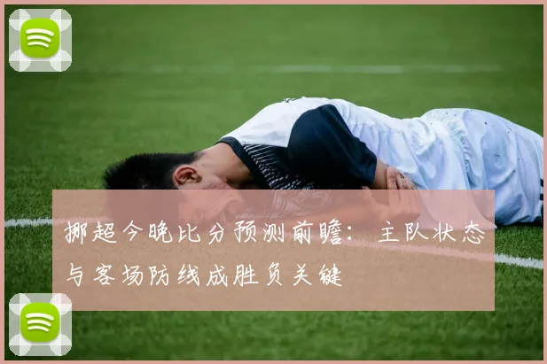挪超今晚比分预测前瞻：主队状态与客场防线成胜负关键