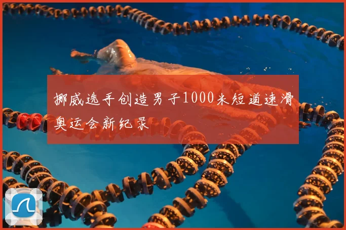 挪威选手创造男子1000米短道速滑奥运会新纪录