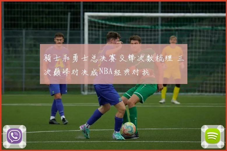 骑士和勇士总决赛交锋次数梳理 三次巅峰对决成NBA经典对抗