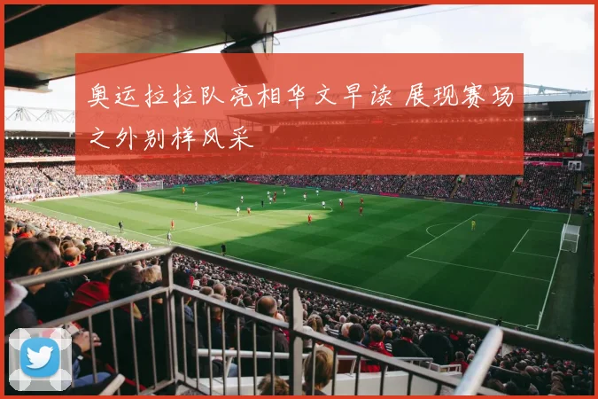 奥运拉拉队亮相华文早读 展现赛场之外别样风采