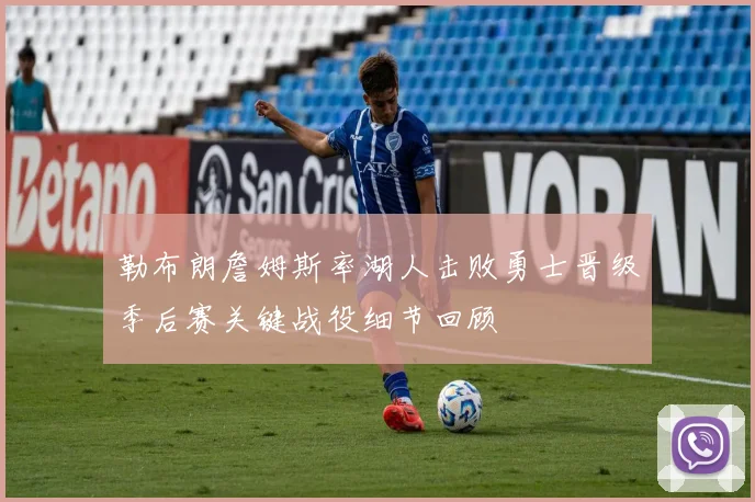 勒布朗詹姆斯率湖人击败勇士晋级季后赛关键战役细节回顾