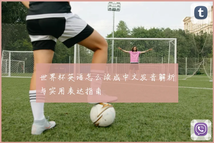 世界杯英语怎么读成中文发音解析与实用表达指南