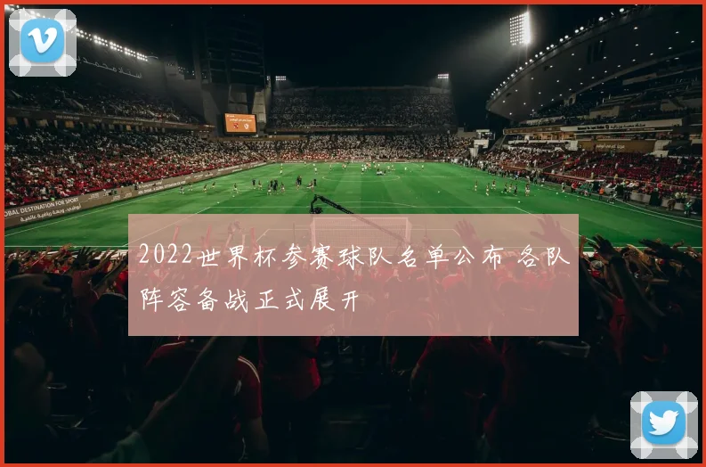 2022世界杯参赛球队名单公布 各队阵容备战正式展开