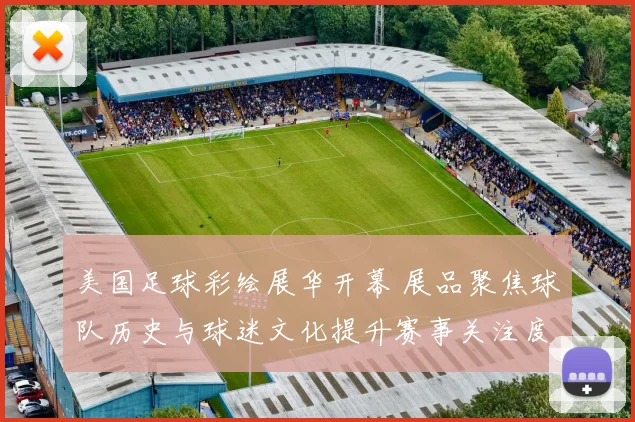 美国足球彩绘展华开幕 展品聚焦球队历史与球迷文化提升赛事关注度