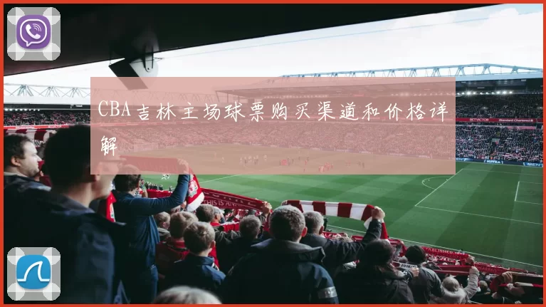 CBA吉林主场球票购买渠道和价格详解