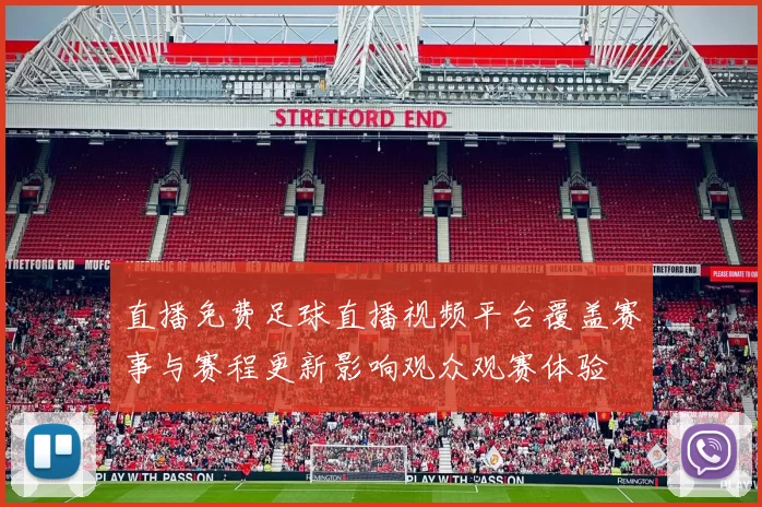 直播免费足球直播视频平台覆盖赛事与赛程更新影响观众观赛体验