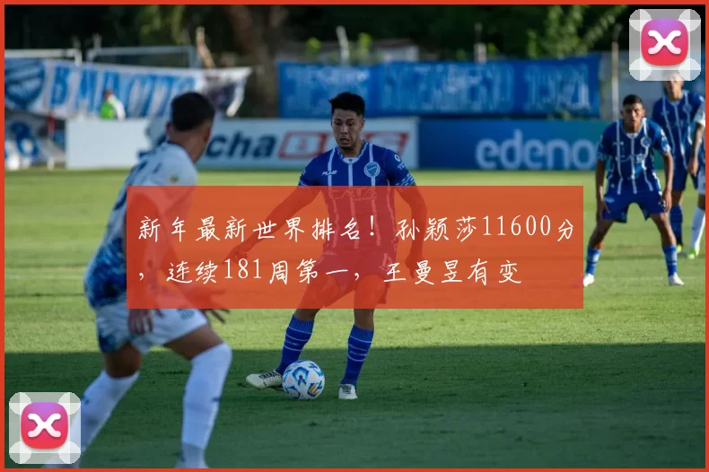 新年最新世界排名!孙颖莎11600分,连续181周第一,王曼昱有变