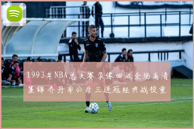 1993年NBA总决赛录像回放全场高清集锦 乔丹率公牛三连冠经典战役重温