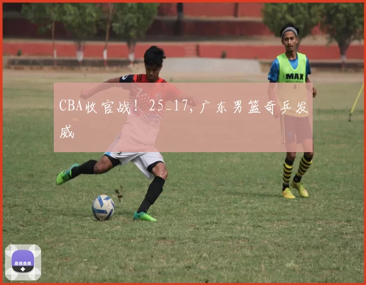 CBA收官战！25_17,广东男篮奇乒发威