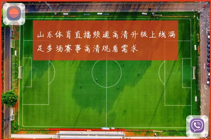 山东体育直播频道高清升级上线满足多场赛事高清观看需求