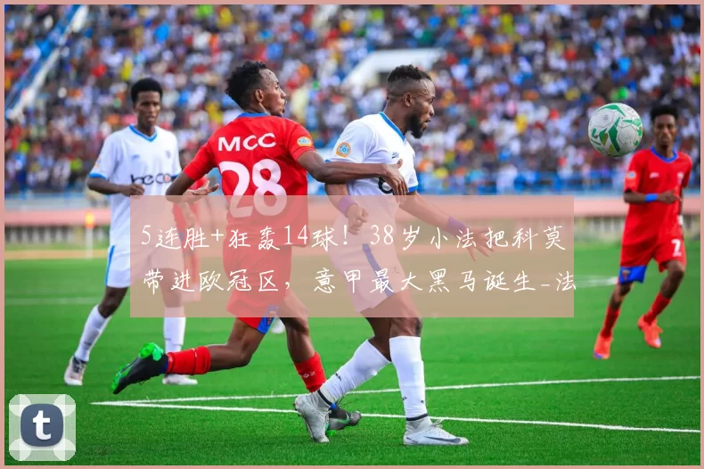 5连胜+狂轰14球！38岁小法把科莫带进欧冠区，意甲最大黑马诞生_法布雷加斯_国米_那不勒斯