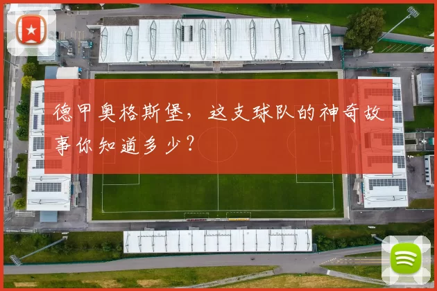 德甲奥格斯堡，这支球队的神奇故事你知道多少？