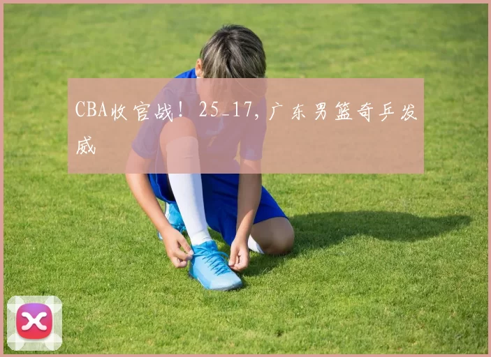 CBA收官战！25_17,广东男篮奇乒发威