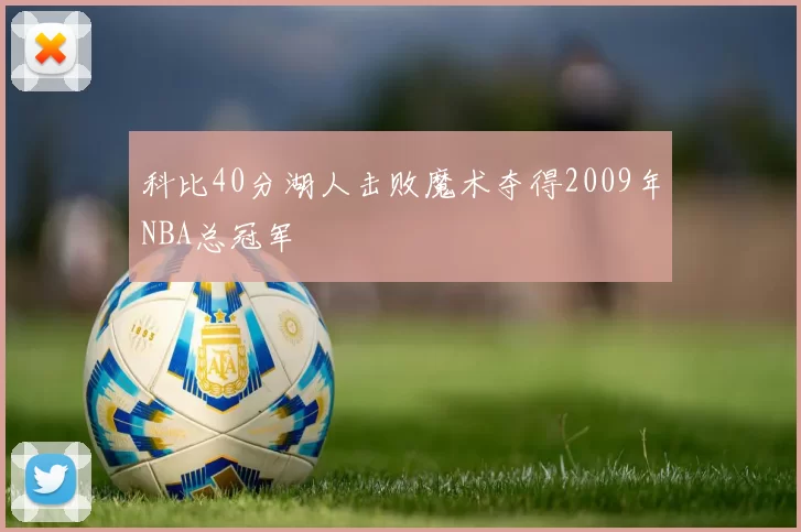 科比40分湖人击败魔术夺得2009年NBA总冠军