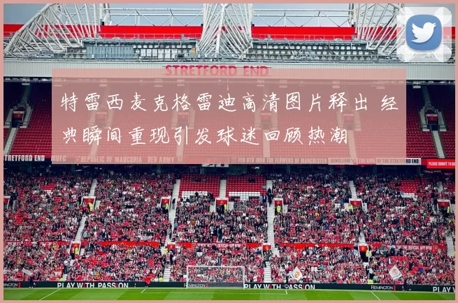 特雷西麦克格雷迪高清图片释出 经典瞬间重现引发球迷回顾热潮