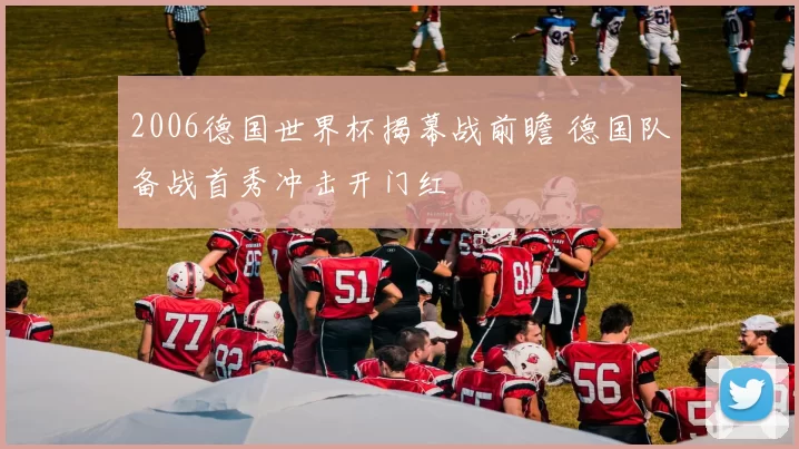 2006德国世界杯揭幕战前瞻 德国队备战首秀冲击开门红