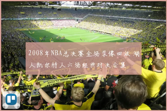2008年NBA总决赛全场录像回放 湖人凯尔特人六场经典对决合集