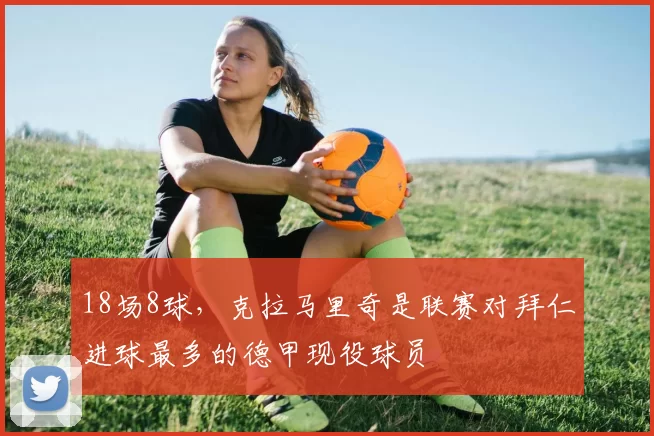 18场8球,克拉马里奇是联赛对拜仁进球最多的德甲现役球员