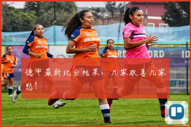 德甲最新比分结果,几家欢喜几家愁!