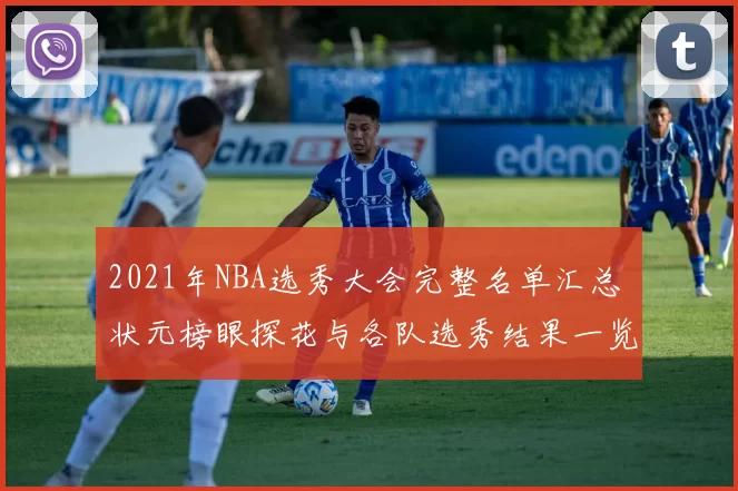 2021年NBA选秀大会完整名单汇总 状元榜眼探花与各队选秀结果一览