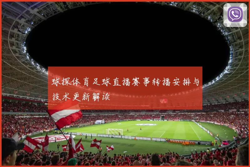 球探体育足球直播赛事转播安排与技术更新解读
